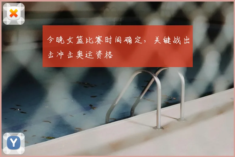 今晚女篮比赛时间确定，关键战出击冲击奥运资格