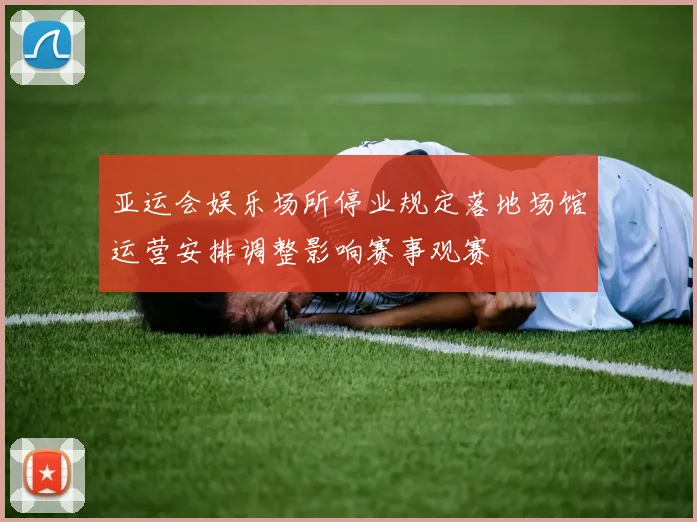 亚运会娱乐场所停业规定落地场馆运营安排调整影响赛事观赛