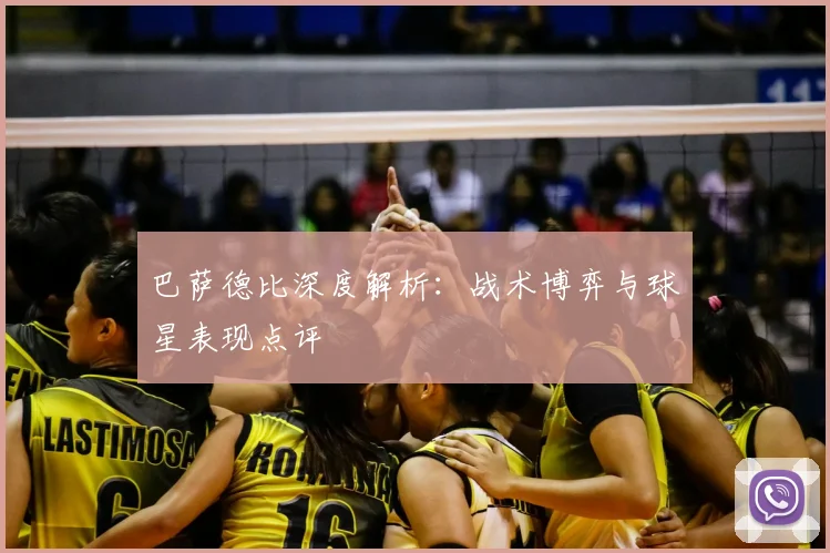 巴萨德比深度解析:战术博弈与球星表现点评
