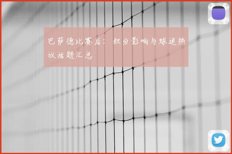 巴萨德比赛后：积分影响与球迷热议话题汇总