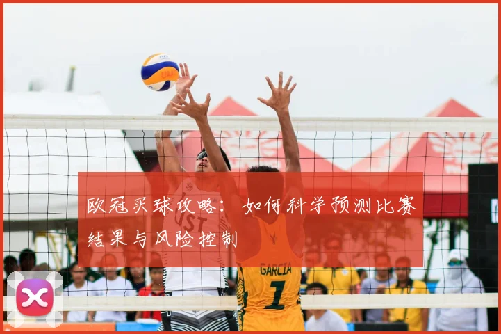 欧冠买球攻略：如何科学预测比赛结果与风险控制
