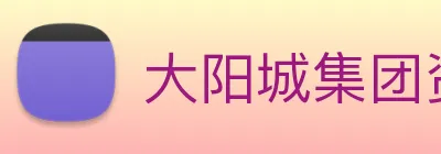 大阳城集团资料大全 Logo